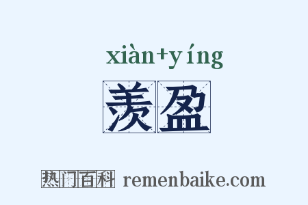 羡盈是什么意思的图片